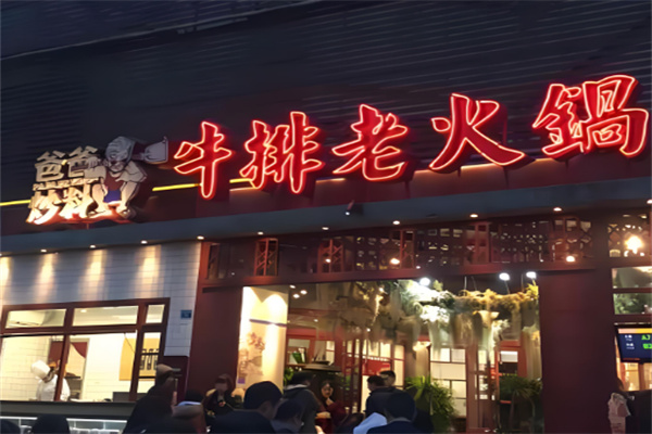 【爸爸炒料牛排老火锅】