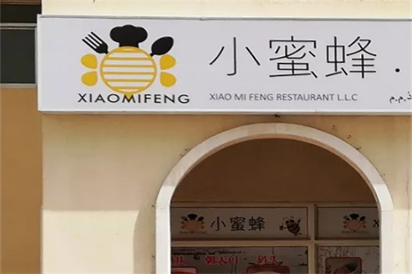 【小蜜蜂奶茶店】