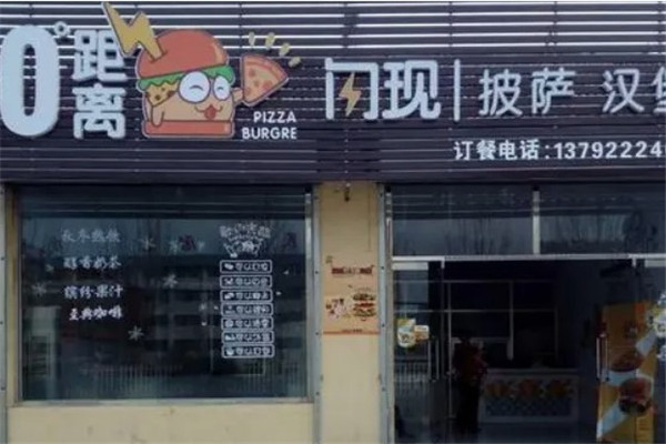 0°距离闪现披萨汉堡加盟