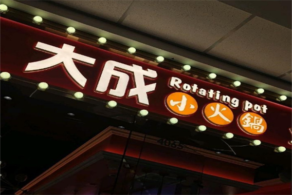 【大成小火锅】