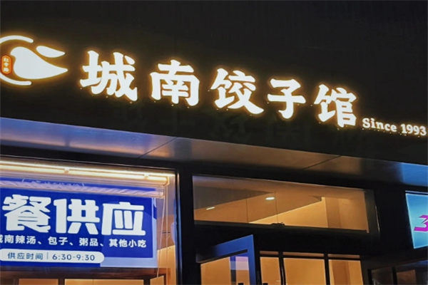 【城南饺子馆】