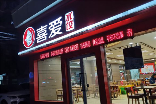 喜爱水饺加盟