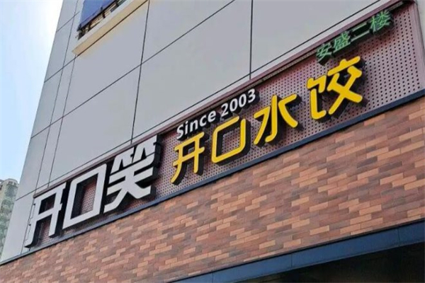 【开口笑水饺】