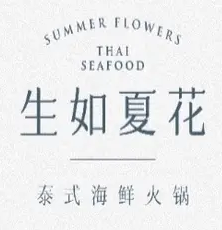 生如夏花泰式火锅