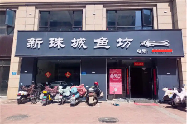 新珠城鱼坊火锅加盟