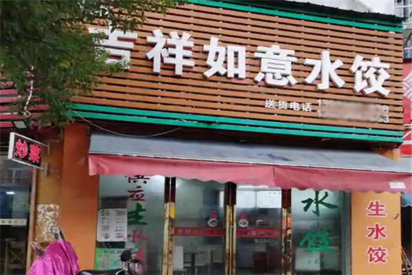 【吉祥如意水饺】