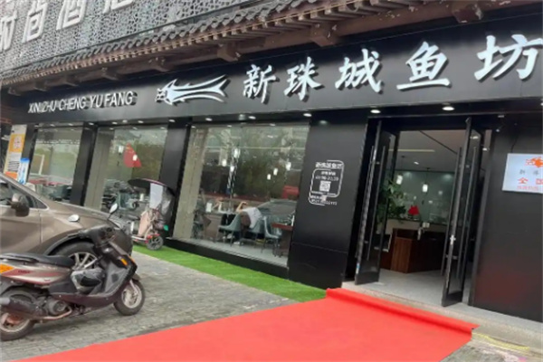 新珠城鱼坊火锅加盟