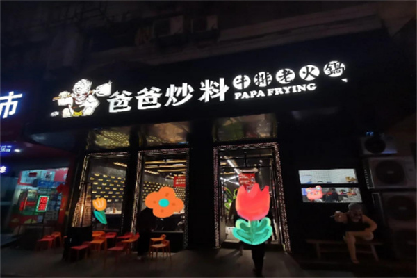 【爸爸炒料牛排老火锅】