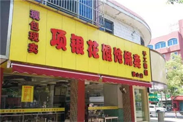 项银花馄饨烧麦加盟