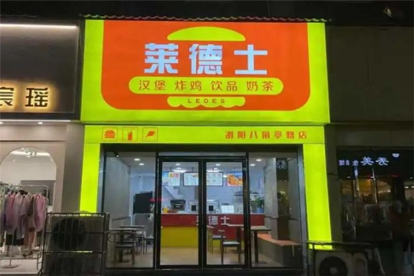 【莱德士汉堡】