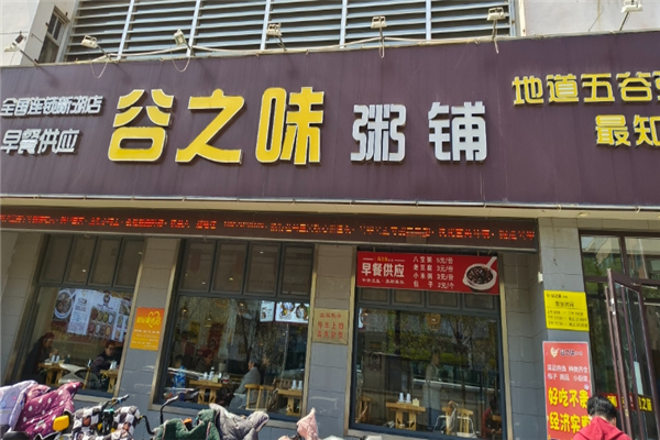 谷之味粥铺加盟