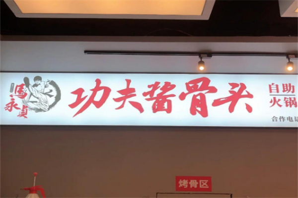 马永贞酱骨头自助火锅加盟