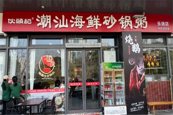 伙头记潮汕海鲜砂锅粥加盟