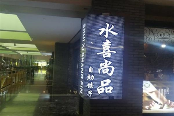 水喜尚品饺子加盟