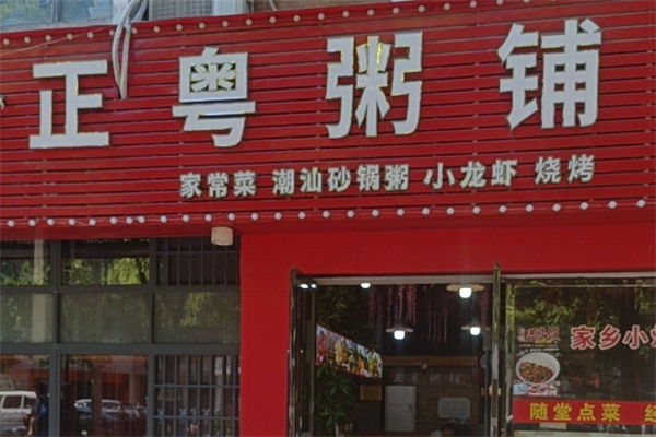正粤粥铺加盟