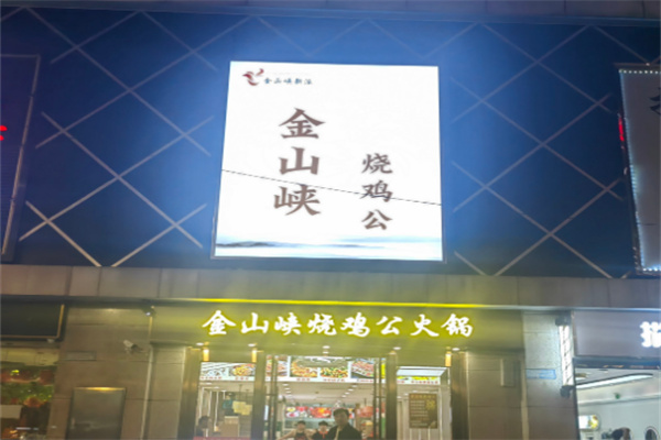 金山峡火锅加盟
