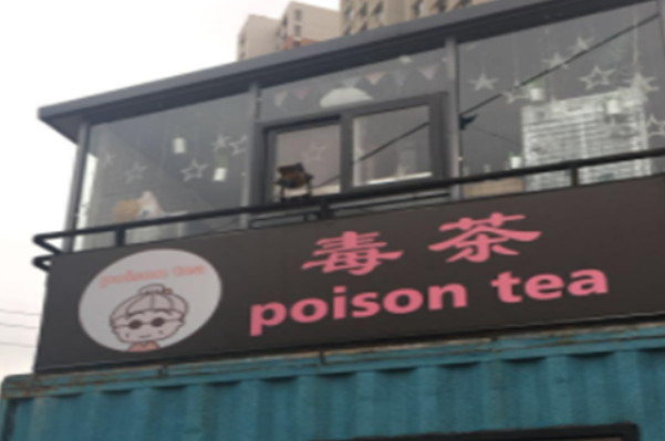 【毒茶】