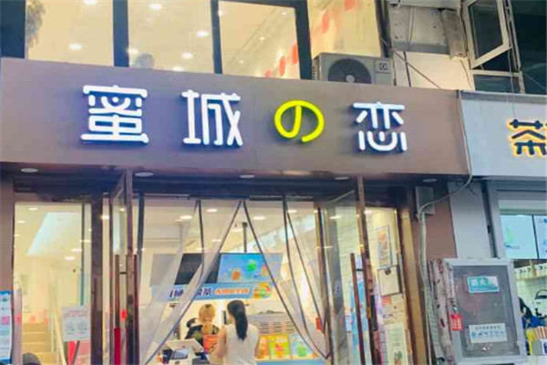 【蜜城之恋奶茶店】