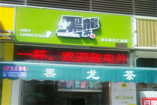 黑龍茶加盟