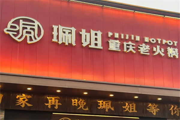 佩姐老火锅加盟
