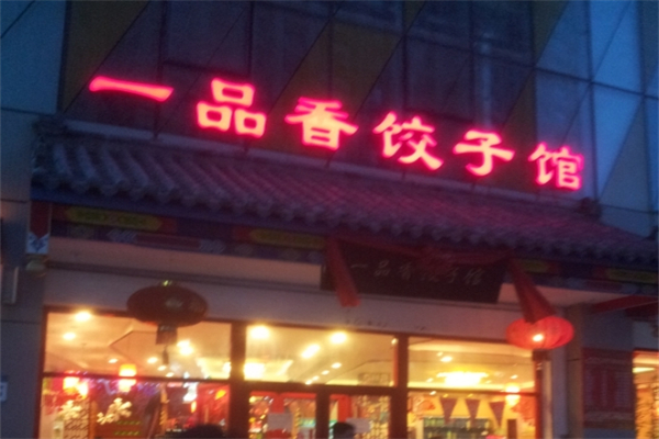 【一品香饺子馆】