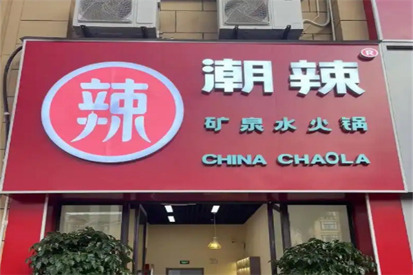 潮辣矿泉水火锅加盟