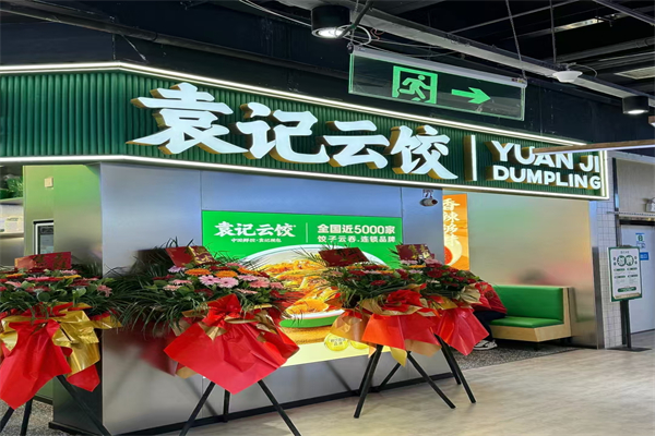 【袁记云吞饺子店】