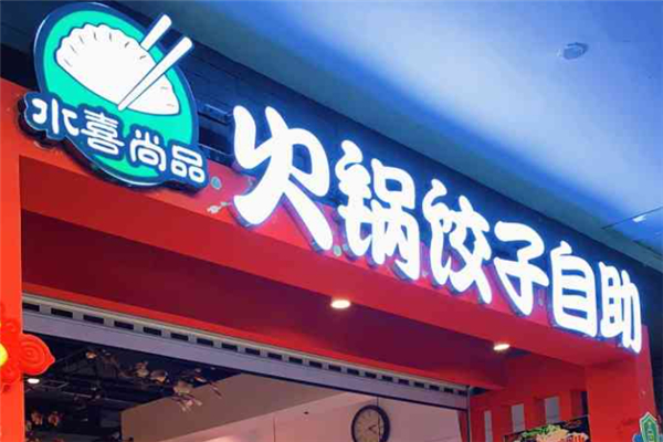 水喜尚品饺子加盟