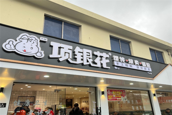项银花馄饨烧麦加盟