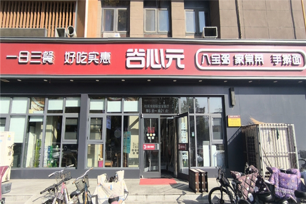 【谷之味粥铺】