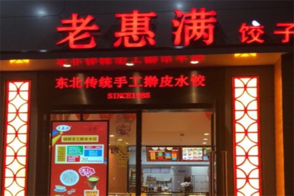 老惠满饺子馆