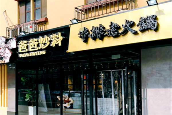 【爸爸炒料牛排老火锅】