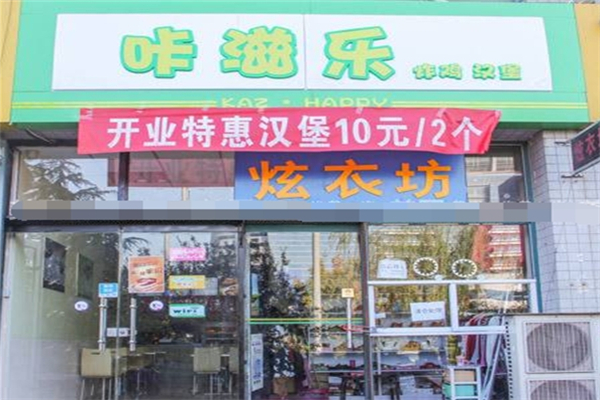 咔滋乐炸鸡汉堡加盟