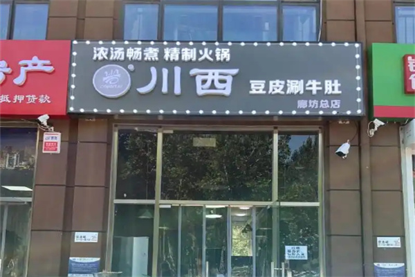 【川西豆皮涮牛肚】