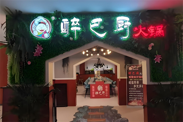 【醉巴厨旋转小火锅】