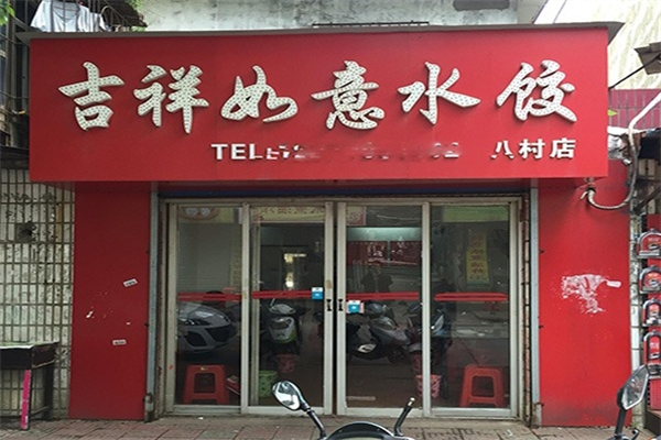 【吉祥如意水饺】