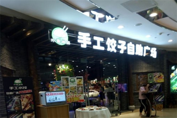 【水喜尚品饺子】