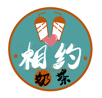 相约奶茶吧