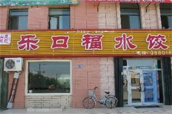 乐口福饺子云吞店加盟