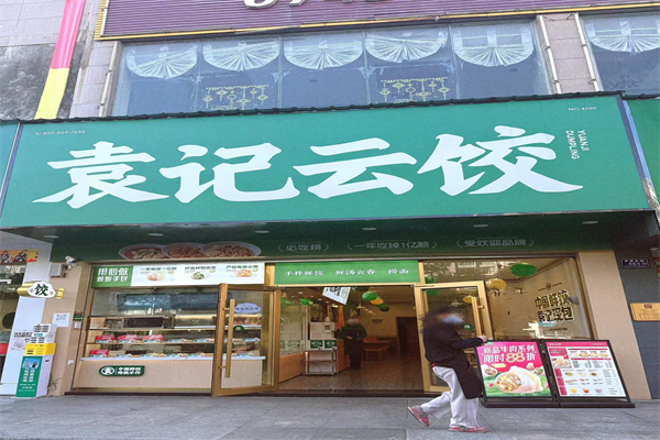 袁记云吞饺子店加盟
