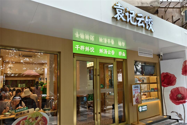 袁记云吞饺子店加盟