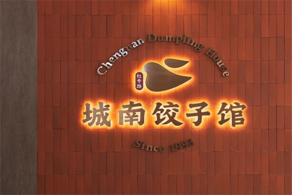 【城南饺子馆】