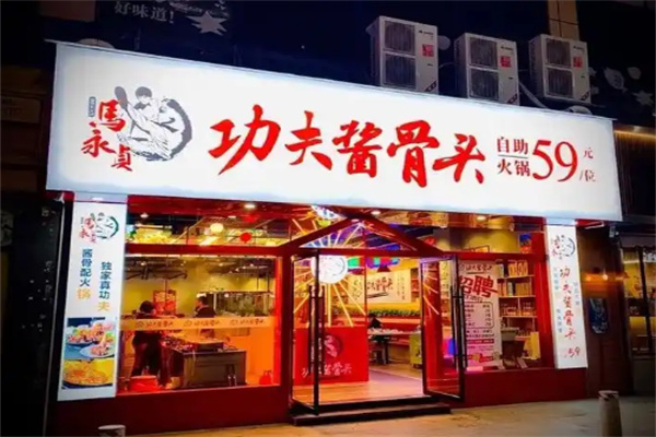 马永贞酱骨头自助火锅加盟