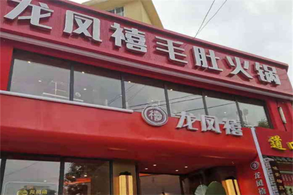 龙凤禧毛肚火锅加盟