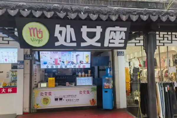 【处女座奶茶】