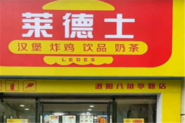 【莱德士汉堡】