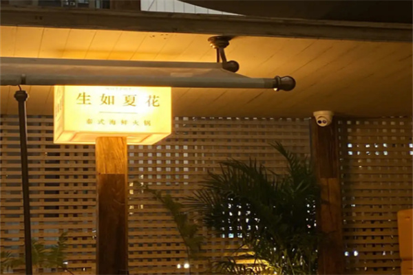 【生如夏花泰式火锅】