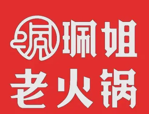 佩姐老火锅
