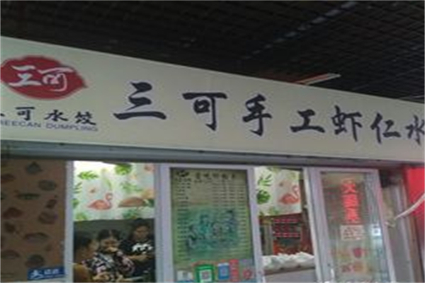 三可手工水饺加盟
