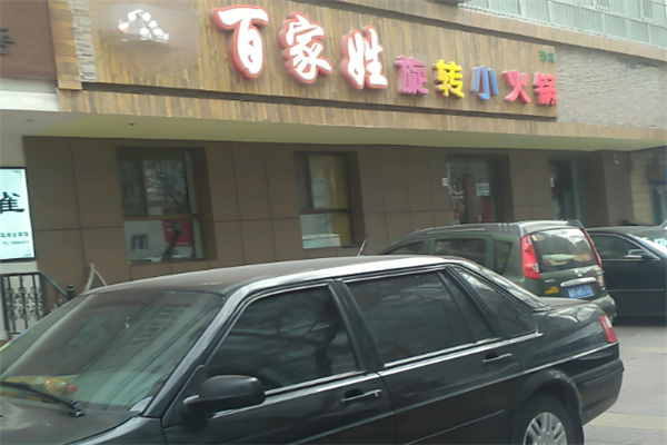 百家姓旋转小火锅加盟